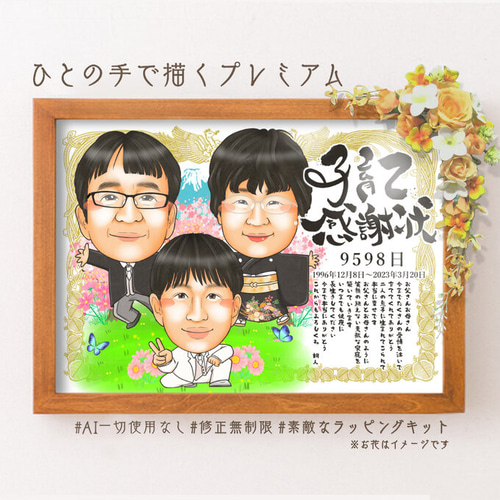 似顔絵 両親贈呈品／両親贈答品・3名・感謝状☆ 絵画 似顔絵師