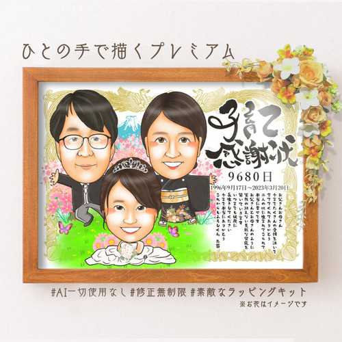 似顔絵 両親贈呈品／両親贈答品・3名・感謝状☆ 絵画 似顔絵師