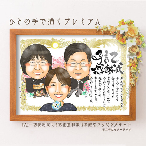 非売品 似顔絵 両親贈呈品／両親贈答品・3名・感謝状☆ 絵画 ぴんく 絵画