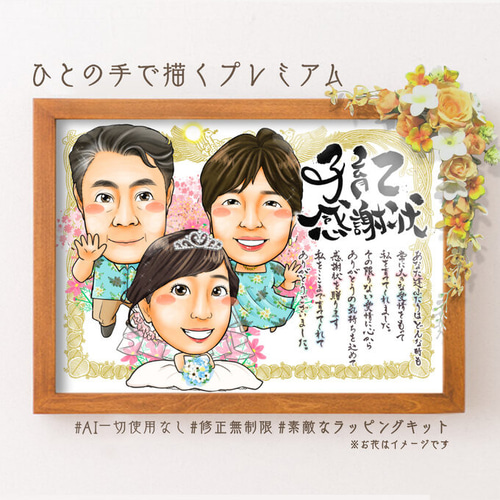 日本限定 似顔絵 両親贈呈品／両親贈答品・子育て感謝状・3名・感謝状 絵画