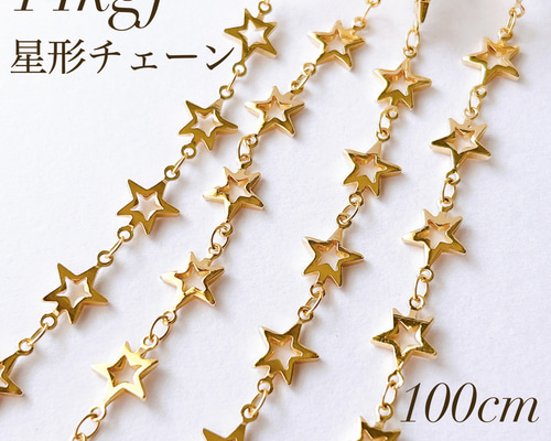 高品質 14kgf 星形チェーン 8mm 100cm 金具 パーツ チェーン