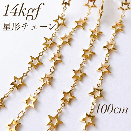 高品質 14kgf 星形チェーン 8mm 100cm 金具 パーツ チェーン