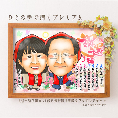 似顔絵 長寿・還暦祝い（赤いちゃんちゃんこ）・名前ポエム・1