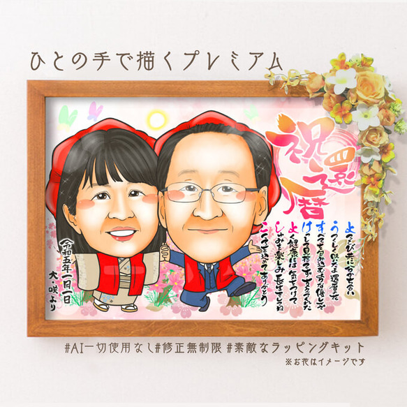 肖像：長壽、60歲生日慶典（紅色Chanchanko）、名字詩、2人、鮮豔的桃花櫻花★ 第4張的照片