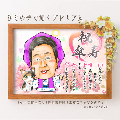 似顔絵 長寿・古希祝い／喜寿祝い／卒寿祝い（紫ちゃんちゃんこ