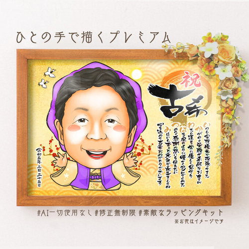 似顔絵長寿・古希祝い／喜寿祝い／卒寿祝い（紫ちゃんちゃんこ）・ー１名・ 似顔絵 長寿・古希祝い／喜寿祝い／卒寿祝い（紫ちゃんちゃんこ