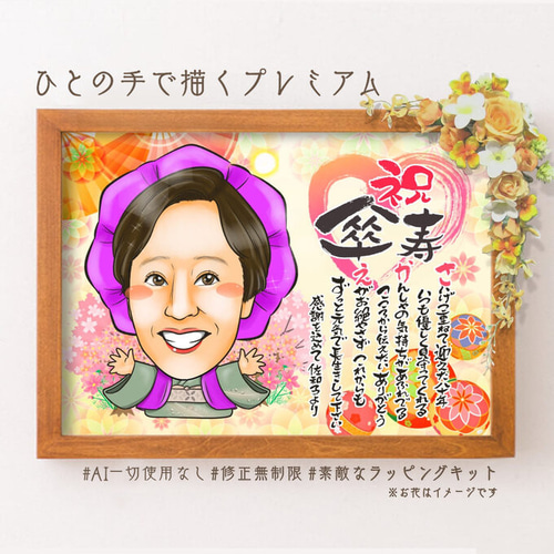 似顔絵 長寿・古希祝い／喜寿祝い／卒寿祝い（紫ちゃんちゃんこ