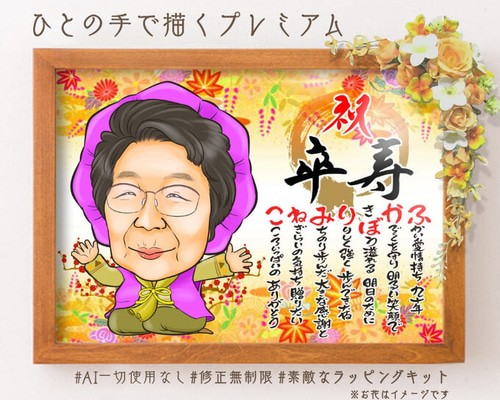 似顔絵長寿・古希祝い／喜寿祝い／卒寿祝い（紫ちゃんちゃんこ）・・１名・ 似顔絵 長寿・古希祝い／喜寿祝い／卒寿祝い（紫ちゃんちゃんこ