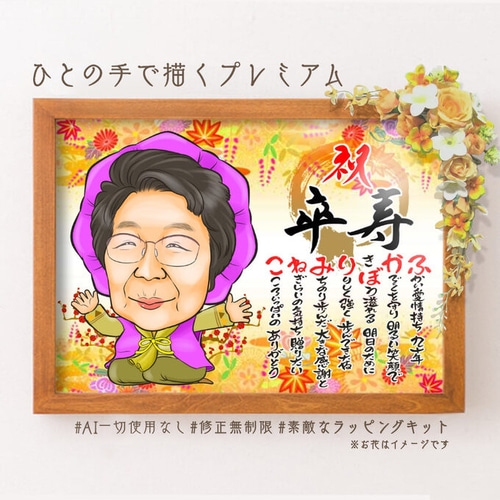 似顔絵長寿・古希祝い／喜寿祝い／卒寿祝い（紫ちゃんちゃんこ）・紅葉ベーシック 似顔絵 長寿・古希祝い／喜寿祝い／卒寿祝い（紫ちゃんちゃんこ