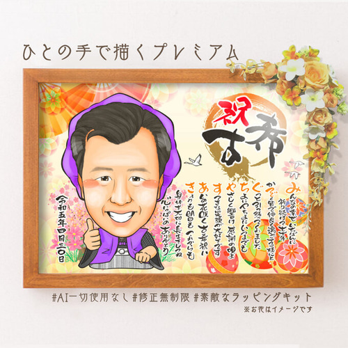 クリスマスファッション 似顔絵 長寿・古希祝い／喜寿祝い／卒寿祝い（紫ちゃんちゃんこ 絵画