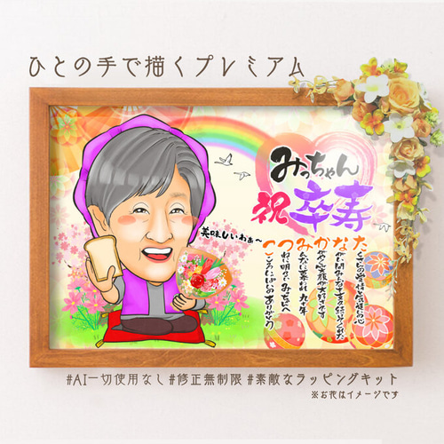 似顔絵 長寿・古希祝い／喜寿祝い／卒寿祝い（紫ちゃんちゃんこ
