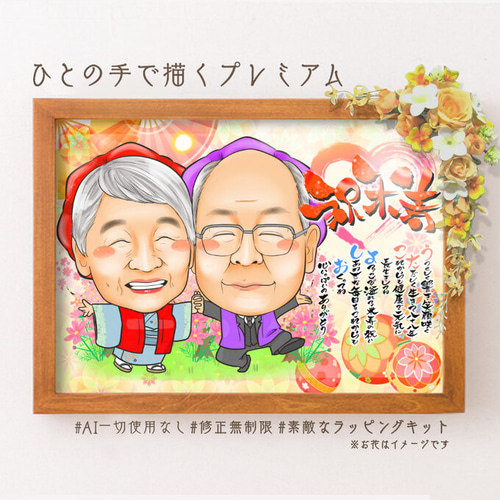 似顔絵 長寿・古希祝い／喜寿祝い／卒寿祝い（紫ちゃんちゃんこ
