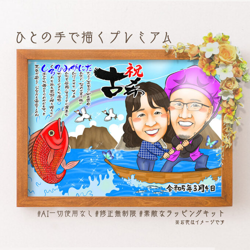 似顔絵 長寿・古希祝い／喜寿祝い／卒寿祝い（紫ちゃんちゃんこ