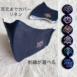 【送料無料】802. アイヌ刺繍 立体マスク リネン ネイビー《耳元までカバー、スッキリ仕立て》横長 ワイド 1枚目の画像