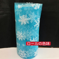 長さ2m／幅15cm クリスマスリボン　雪の結晶チュールレース　雪の結晶柄 チュール生地 8枚目の画像