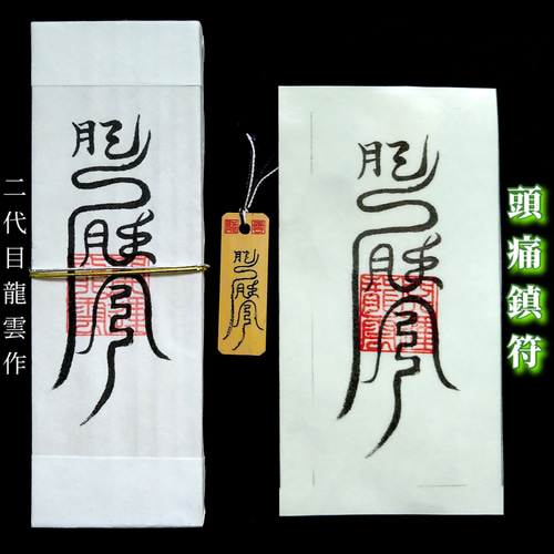 護符☆札☆霊符☆お守り 頭痛鎮符セット ☆2096☆ その他雑貨