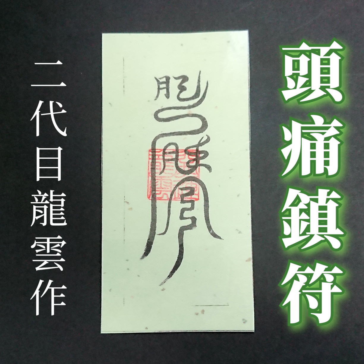 護符☆和紙☆霊符☆お守り 頭痛鎮符 ☆2097☆ その他雑貨 開運工房 龍雲 通販|Creema(クリーマ) 14160204 護符☆和紙☆霊符☆お守り 頭痛鎮符 ☆2097☆ その他雑貨 開運工房 龍雲 通販|Creema(クリーマ) 14160204