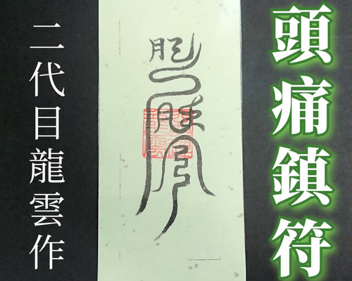 秘符(y-k)￼￼恋愛　愛される　誹謗中傷　災難除け　護符　霊符　お守り 空き巣を避ける秘符(空き巣 悪意 邪心 防犯 家内守護 安全 護符