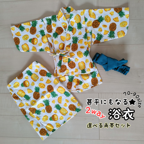 甚平にもなる2way浴衣 =パイナップルブルー= 80size～100size