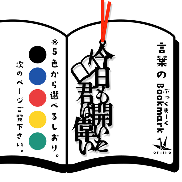 今日も開いた君は偉い　栞、リボンの色は選べます　 1枚目の画像