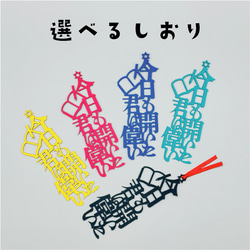 今日も開いた君は偉い　栞、リボンの色は選べます　 2枚目の画像