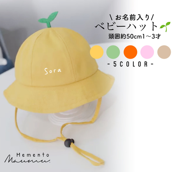 お名前入り⚘⠜ベビーハット1〜3歳》帽子 / 4カラー / お名前入り
