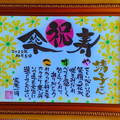 【還暦祝い 古希祝い 喜寿祝い 米寿祝いなど】お名前入りポエム オーダー受付中 名前ポエム 還暦 古希 喜寿 米寿 お祝い【手書きの味と特別感