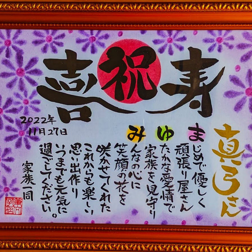 筆文字 お名前入りメッセージポエム 長寿祝い（還暦祝 古希祝 喜寿祝