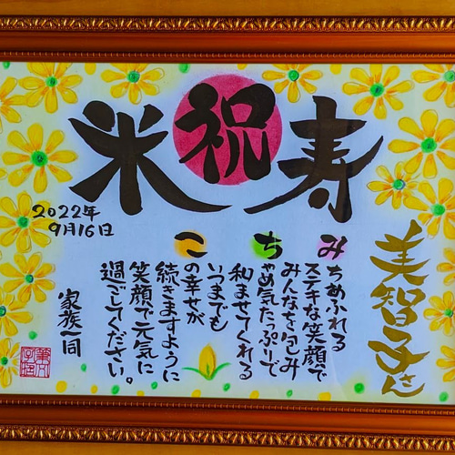 筆文字 お名前入りメッセージポエム 長寿祝い（還暦祝 古希祝