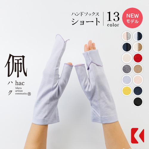 送料無料【ハンドソックス】NEWモデル（全13色）／さりげない