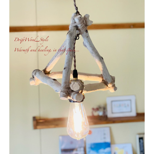 流木ハンドメイド照明