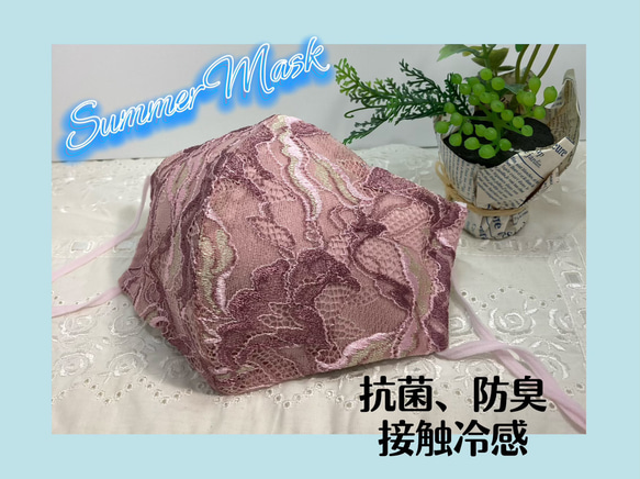 透け感で見た目も涼しげ、夏マスク♪抗菌接触冷感でつけ心地もひんやり❣️チュールレース☆オールドローズ 1枚目の画像