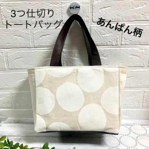 トモタケ あんぱん柄 3つ仕切りトート バッグ ハンドメイド トート