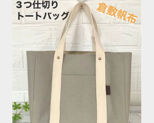 純白3つ仕切りトートバッグ　ハンドメイド　倉敷帆布　仕切り　unicoco いいね♡400超⚮̈再入荷】倉敷帆布 3つ仕切りトートバッグ S