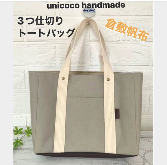 倉敷帆布 3つ仕切りトートバッグ グレー【 ハンドメイド 】帆布