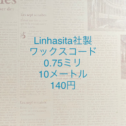 0.75ミリ10メートル140円Linhasita社製ワックスコード全35色 3枚目の画像