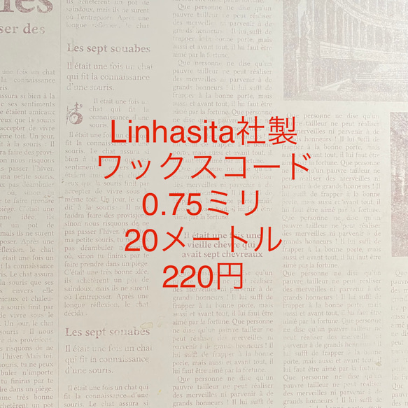 0.75ミリ20メートル220円☆Linhasita社製ワックスコード全34色 3枚目の画像