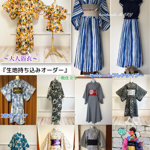 生地持ち込み大人浴衣 セパレートふれあタイプ/一枚仕立て浴衣タイプ
