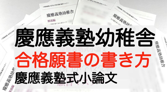 小学校受験 お受験 モンテッソーリ 願書 慶応幼稚舎 過去問