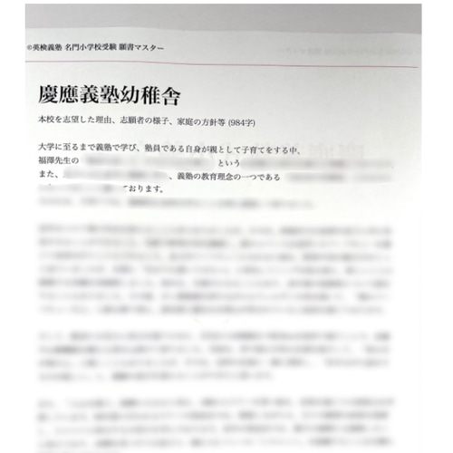 小学校受験 お受験 モンテッソーリ 願書 慶応幼稚舎 過去問早稲田実業