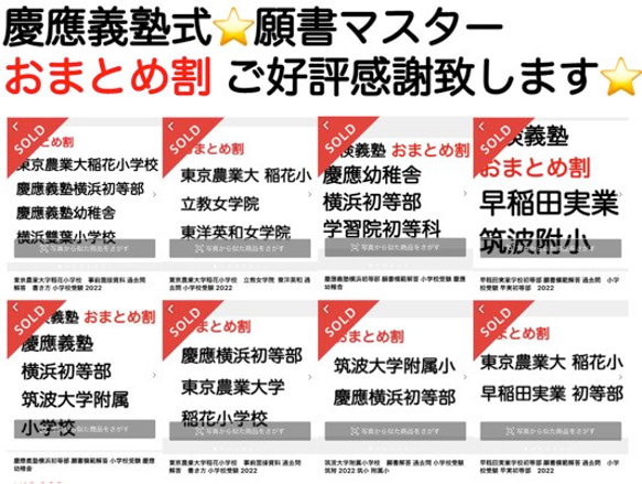 小学校受験　お受験　モンテッソーリ　願書　慶応幼稚舎　過去問早稲田実業初等部　慶応横浜初等部　東京農業大学稲花　筑波附 2枚目の画像