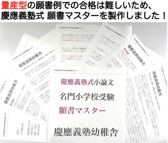 小学校受験　お受験　モンテッソーリ　願書　慶応幼稚舎　過去問早稲田実業初等部　慶応横浜初等部　東京農業大学稲花　筑波附 4枚目の画像