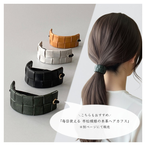 10種類】2個セット／結び目に沿う、シンプル上品な本革ヘアゴム