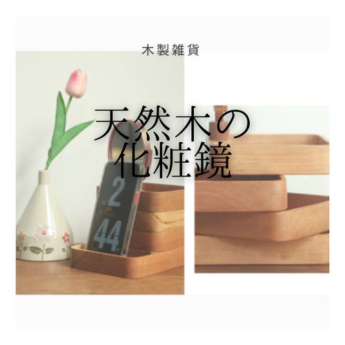 受注生産 職人手作り ミラー メイクボックス ジュエリーボックス