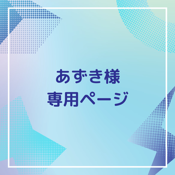 あずき様　専用ページ 1枚目の画像