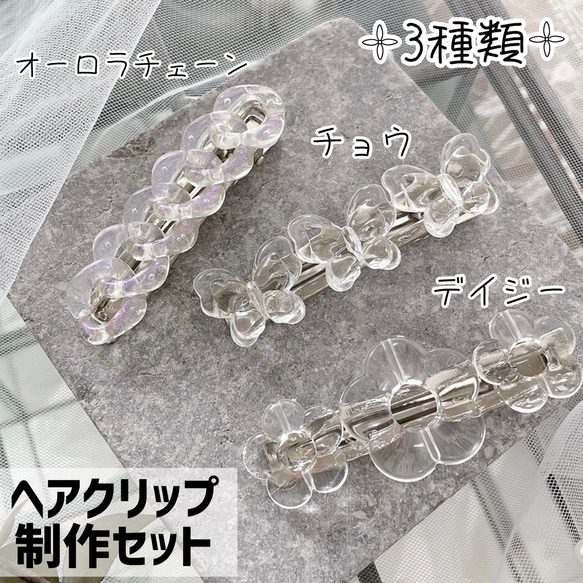 全3種類》ヘアクリップ 制作セット 蝶 お花 オーロラチェーン クリア 