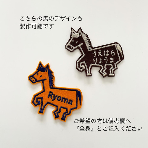 お名前ワッペン】 馬 ワッペン・アップリケ お名前ワッペンと型紙