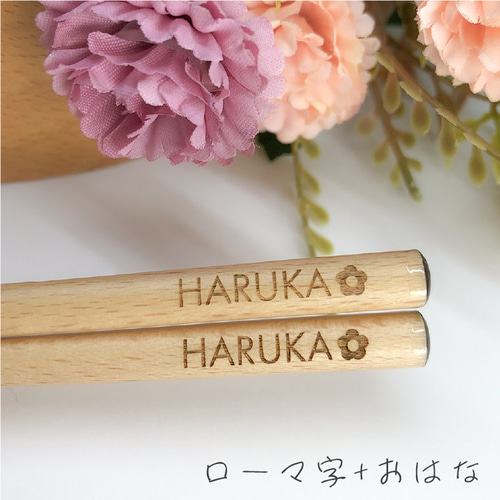 名入れ彫刻】マークも入る☆木製 ブナの木 18cm お箸 箸・箸置き