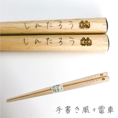 名入れ彫刻】マークも入る☆木製 ブナの木 18cm お箸 箸・箸置き