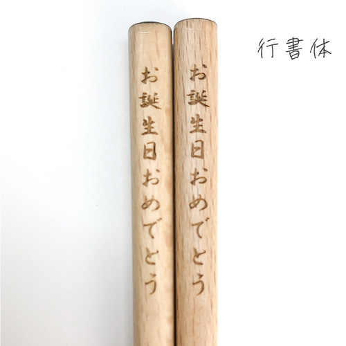 名入れ彫刻】マークも入る☆木製 ブナの木 18cm お箸 箸・箸置き
